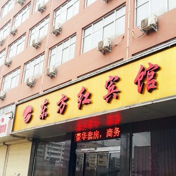 新密东方红宾馆酒店提供图片