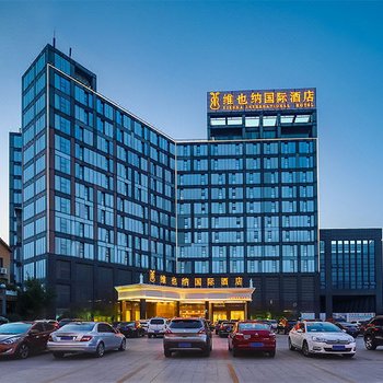 维也纳国际酒店(铜陵翠湖万达店)(原逸顿国际大酒店)
