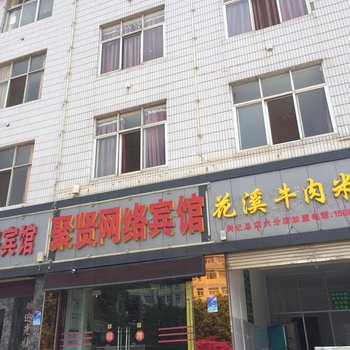 曲靖聚贤网络宾馆酒店提供图片