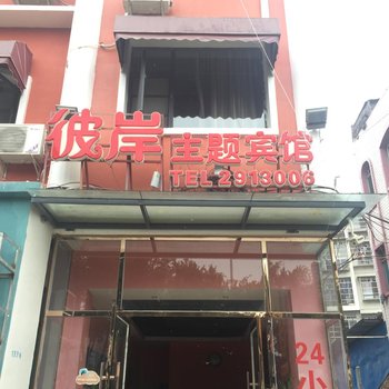 遂宁彼岸春天宾馆酒店提供图片