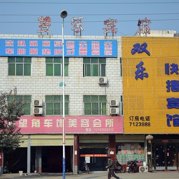 舞阳双乐快捷宾馆