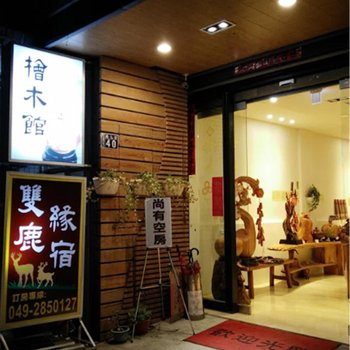 南投双鹿缘宿酒店提供图片