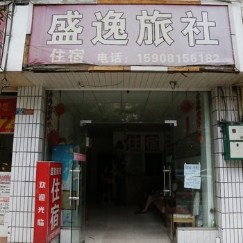 成都盛逸旅社