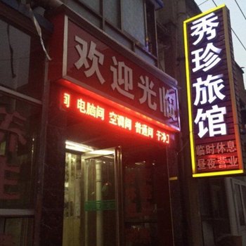 安阳秀珍旅馆酒店提供图片