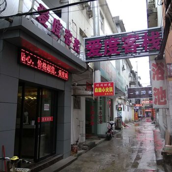 南阳爱度客栈