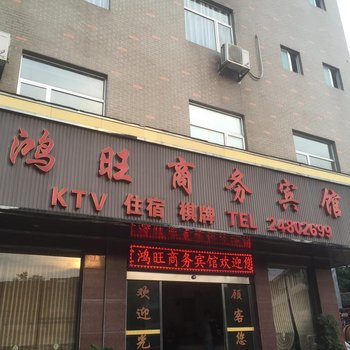 攸县鸿旺商务宾馆酒店提供图片