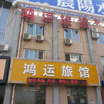 原阳鸿运旅馆酒店提供图片