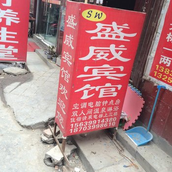 郑州盛威宾馆