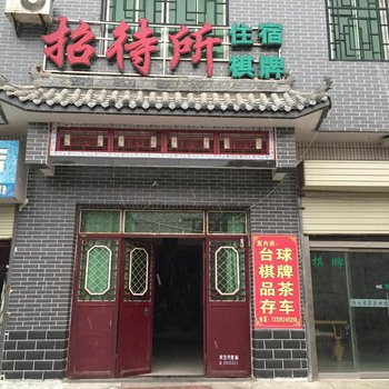 蓝田汤峪休闲招待所