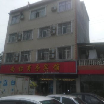 巴东安怡商务宾馆酒店提供图片