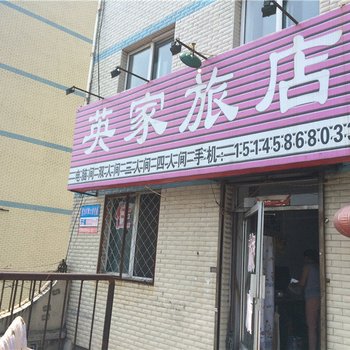 鹤岗英家旅店酒店提供图片