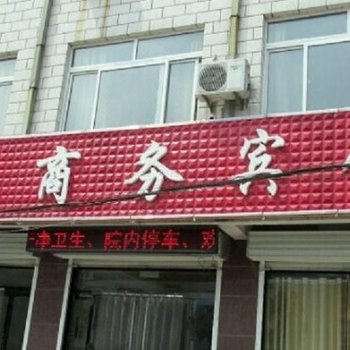 平阴兴永商务宾馆