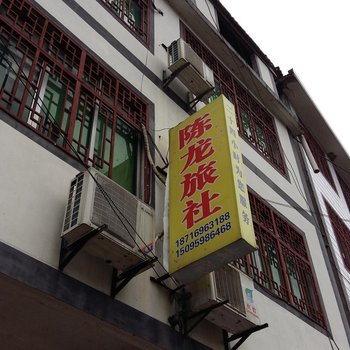 彭水陈龙旅社酒店提供图片