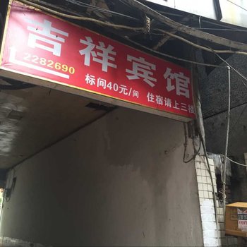 泸州吉祥招待所酒店提供图片