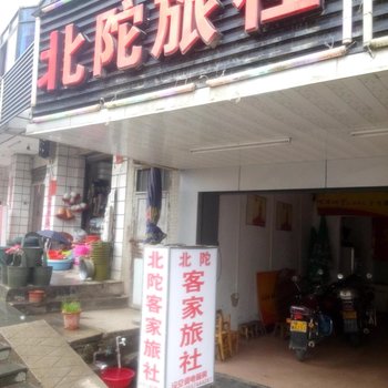 贺州北陀旅社酒店提供图片