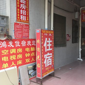 中山鸿发公寓