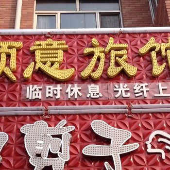哈尔滨顺意旅馆