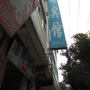 禄劝康辉宾馆酒店提供图片