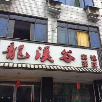 江油龙溪谷宾馆酒店提供图片