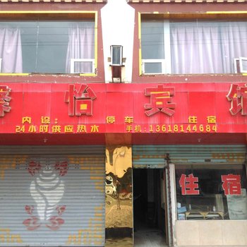 若尔盖馨怡宾馆
