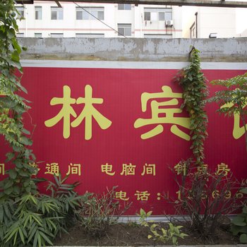 潍坊玉林旅馆