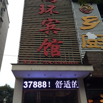 鸿环宾馆(岳阳一店)酒店提供图片