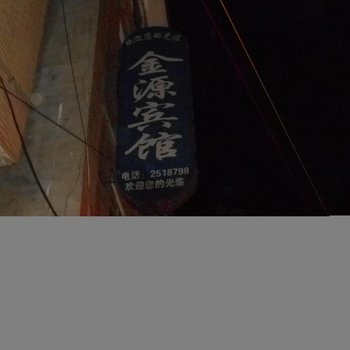 沅陵金源宾馆