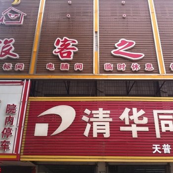 安国旅客之家酒店提供图片