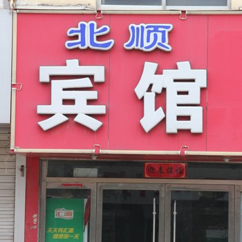 莘县北顺宾馆酒店提供图片