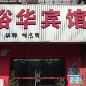 长沙裕华宾馆
