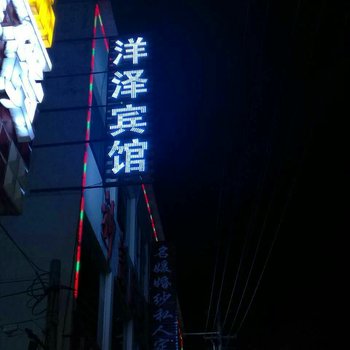 永济洋泽宾馆酒店提供图片