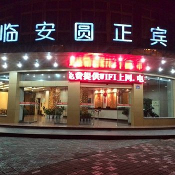 圆正·临安圆正宾馆酒店提供图片