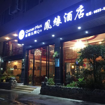 Q+峨眉山花涧凤缘酒店(灵秀温泉店)酒店提供图片