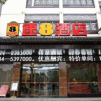 速8酒店(衡阳南岳牌坊店)酒店提供图片