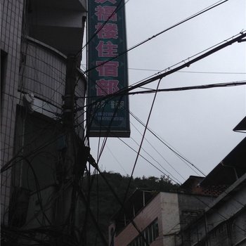 云阳洪福楼住宿部酒店提供图片