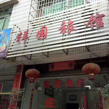玉屏祥园旅馆酒店提供图片