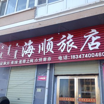 乌兰察布化德县海顺旅店酒店提供图片