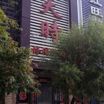 开原天时休闲旅馆酒店提供图片