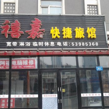 哈尔滨禧嘉快捷旅馆