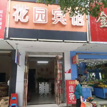 宜丰花园宾馆酒店提供图片