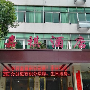 安福嘉祺酒店