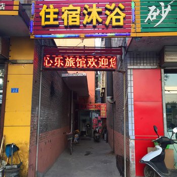 吕梁心乐旅馆