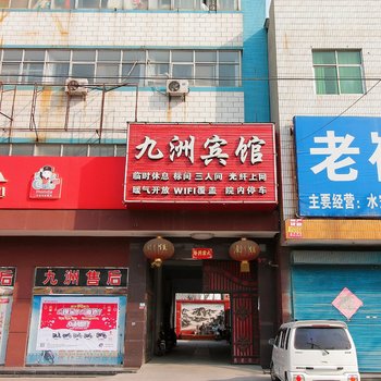 获嘉九洲宾馆酒店提供图片