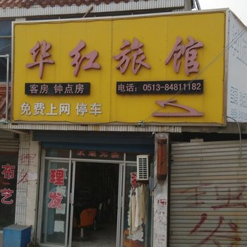 如东华红宾馆酒店提供图片