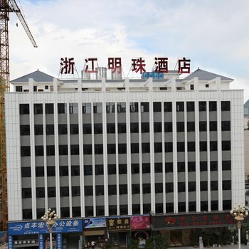 贞丰浙江明珠酒店