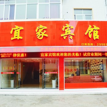 宜丰宜家宾馆酒店提供图片