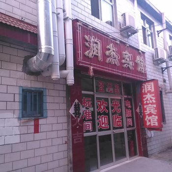 寿光润杰宾馆酒店提供图片