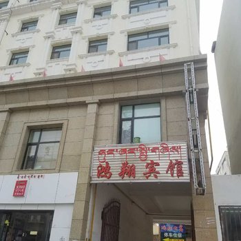 祁连鸿翔宾馆酒店提供图片