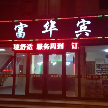 蓬莱富华宾馆酒店提供图片