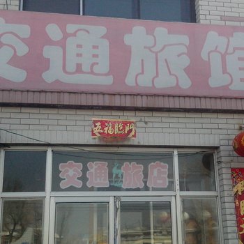 洮南交通旅店